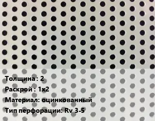 Лист перфорированный 2 1х2 оцинкованный Rv 3-5